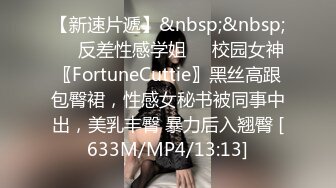 【新速片遞】&nbsp;&nbsp;㊙️反差性感学姐㊙️校园女神〖FortuneCuttie〗黑丝高跟包臀裙，性感女秘书被同事中出，美乳丰臀 暴力后入翘臀 [633M/MP4/13:13]