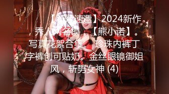 ♈♈♈【新片速遞】2024新作，秀人网名模，【熊小诺】。写真花絮合集。 珍珠内裤丁字裤创可贴奶。金丝眼镜御姐风，斩男女神 (4)