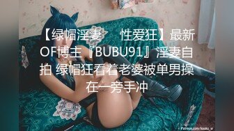 【绿帽淫妻❤️性爱狂】最新OF博主『BUBU91』淫妻自拍 绿帽狂看着老婆被单男操在一旁手冲