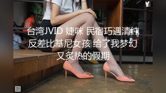 台湾JVID 婕咪 民宿巧遇清纯反差比基尼女孩 给了我梦幻又炙热的假期