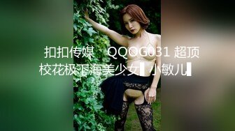 ✿扣扣传媒✿ QQOG031 超顶校花极下海美少女▌小敏儿▌