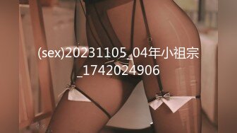 (sex)20231105_04年小祖宗_1742024906