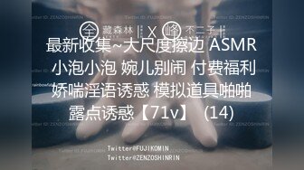 最新收集~大尺度擦边 ASMR 小泡小泡 婉儿别闹 付费福利 娇喘淫语诱惑 模拟道具啪啪 露点诱惑【71v】  (14)