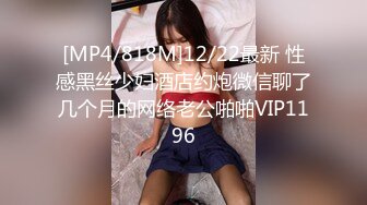 [MP4/818M]12/22最新 性感黑丝少妇酒店约炮微信聊了几个月的网络老公啪啪VIP1196