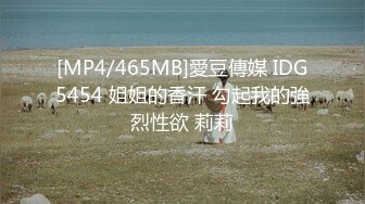 [MP4/465MB]愛豆傳媒 IDG5454 姐姐的香汗 勾起我的強烈性欲 莉莉