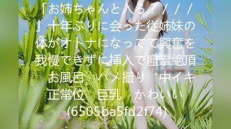 「お姉ちゃんと入ろ？／／／」十年ぶりに会った従姉妹の体がオトナになってて興奮を我慢できずに挿入で痙攣絶頂　お風呂　ハメ撮り　中イキ　正常位　巨乳　かわいい　 (6505ba5fd2f74)