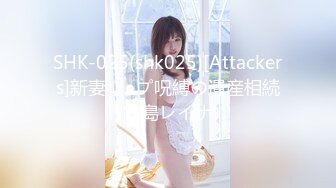 SHK-025(shk025)[Attackers]新妻レ●プ呪縛の遺産相続霧島レイナ