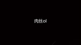 肉丝ol