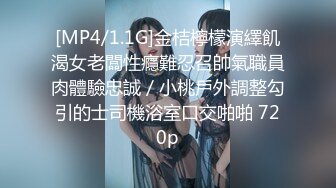 [MP4/1.1G]金桔檸檬演繹飢渴女老闆性癮難忍召帥氣職員肉體驗忠誠／小桃戶外調整勾引的士司機浴室口交啪啪 720p