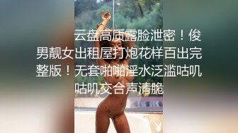 ⚫️⚫️云盘高质露脸泄密！俊男靓女出租屋打炮花样百出完整版！无套啪啪淫水泛滥咕叽咕叽交合声清脆