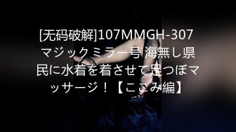 [无码破解]107MMGH-307 マジックミラー号 海無し県民に水着を着させて足つぼマッサージ！【ここみ編】