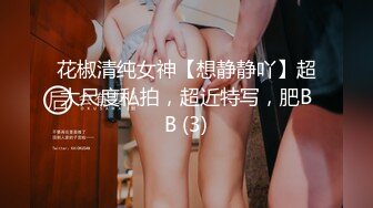 花椒清纯女神【想静静吖】超大尺度私拍，超近特写，肥BB (3)