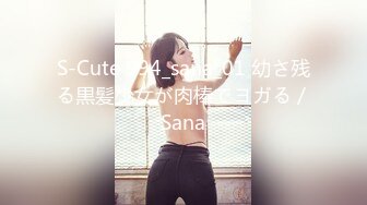 S-Cute 994_sana_01 幼さ残る黒髪少女が肉棒でヨガる／Sana