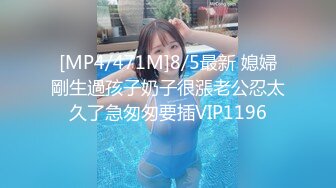 [MP4/471M]8/5最新 媳婦剛生過孩子奶子很漲老公忍太久了急匆匆要插VIP1196