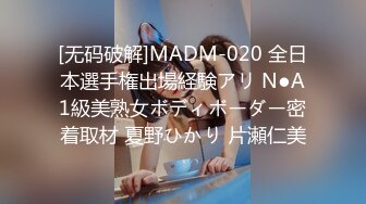 [无码破解]MADM-020 全日本選手権出場経験アリ N●A1級美熟女ボディボーダー密着取材 夏野ひかり 片瀬仁美