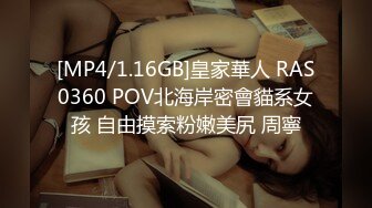 [MP4/1.16GB]皇家華人 RAS0360 POV北海岸密會貓系女孩 自由摸索粉嫩美尻 周寧