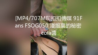 [MP4/707MB]扣扣傳媒 91Fans FSOG050 漢服裏的秘密 cola醬