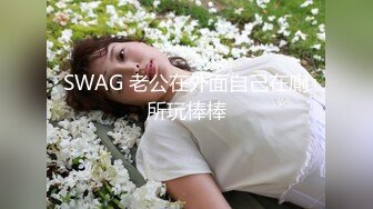 SWAG 老公在外面自己在廁所玩棒棒