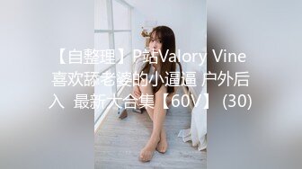 【自整理】P站Valory Vine 喜欢舔老婆的小逼逼 户外后入  最新大合集【60V】 (30)