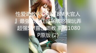 性爱调教天花板『BM大官人』最强私拍红绳捆绑怒操玩弄 超强SM露出调教 高清1080P原版 (2)