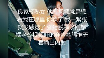 良家轻熟女 他打视频就是想看我在哪里 你软了 我一紧张就没感觉了 强行脱裤子刚想操老公视频吓的穿内裤强推无套输出内射