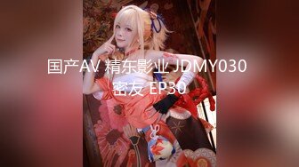 国产AV 精东影业 JDMY030 密友 EP30