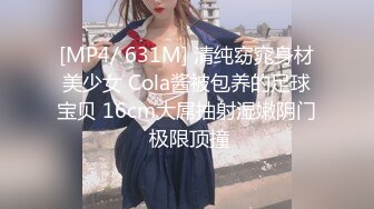 [MP4/ 631M] 清纯窈窕身材美少女 Cola酱被包养的足球宝贝 16cm大屌抽射湿嫩阴门 极限顶撞