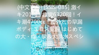 (中文字幕) [SSIS-085] 激イキ201回！痙攣6320回！イキ潮4700cc！桁外れの早漏ボディ エロス覚醒 はじめての大・痙・攣＆大洪水スペシャル 藤田こずえ