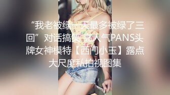 “我老被绿一天最多被绿了三回”对话搞笑 高人气PANS头牌女神模特【西门小玉】露点大尺度私拍视图集