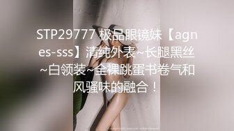 STP29777 极品眼镜妹【agnes-sss】清纯外表~长腿黑丝~白领装~全裸跳蛋书卷气和风骚味的融合！