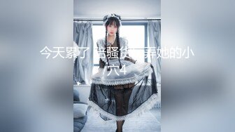 STP33443 年度最美女神近期最大的惊喜【二货虎豹骑】一流的画质 一流的身材，土豪大哥们疯狂打赏，赚翻！