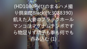 (HD1080P)(ひのまるハメ撮り倶楽部Black)(fc3088390)飢えた人妻のブラックホールマンコはマグナムチンポですら物足りず精子も拳も何でも呑み込む (1)