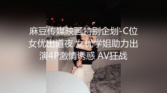 麻豆传媒映画特别企划-C位女优出道夜 女优学姐助力出演4P激情诱惑 AV狂战