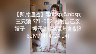 【新片速遞】&nbsp;&nbsp;三只狼 SZL-002 内射自己亲嫂子❤️嫂子的小B灌满精液[882M/MP4/24:14]