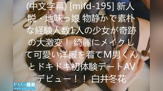 (中文字幕) [mifd-195] 新人 脱・地味っ娘 物静かで素朴な経験人数1人の少女が奇跡の大激変！ 綺麗にメイクして可愛い洋服を着てM男くんとドキドキ初体験デートAVデビュー！！ 白井冬花