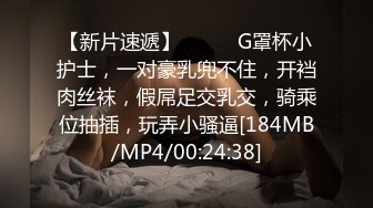 【新片速遞】❤️❤️G罩杯小护士，一对豪乳兜不住，开裆肉丝袜，假屌足交乳交，骑乘位抽插，玩弄小骚逼[184MB/MP4/00:24:38]