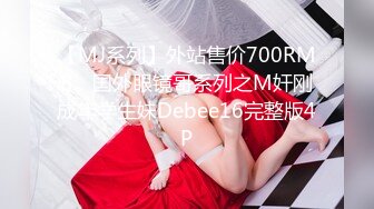 【MJ系列】外站售价700RMB，国外眼镜哥系列之M奸刚成年学生妹Debee16完整版4P