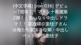 (中文字幕) [roe-036] デビュー7周年！！マドンナ専属第2弾！！言いなり中出しドラマ！！ 家政婦の里枝子さんは俺たち家族の母兼・中出しペット 平岡里枝子