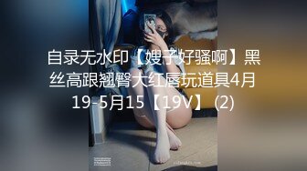 自录无水印【嫂子好骚啊】黑丝高跟翘臀大红唇玩道具4月19-5月15【19V】 (2)