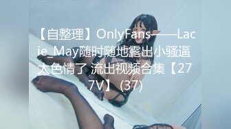 【自整理】OnlyFans——Lacie_May随时随地露出小骚逼 太色情了 流出视频合集【277V】 (37)